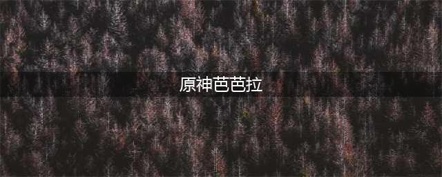 《原神》3.4芭芭拉圣遗物怎么选择 3.4芭芭拉圣遗物选择攻略