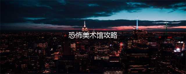 《恐怖美术馆重制版》Mary特殊结局怎么玩 Mary特殊结局攻略(恐怖美术馆攻略)