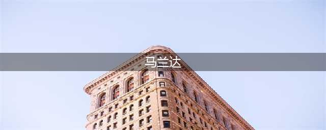 《最终幻想勇气启示录》马兰达海岸掉什么 马兰达海岸掉落物资汇总(马兰达)