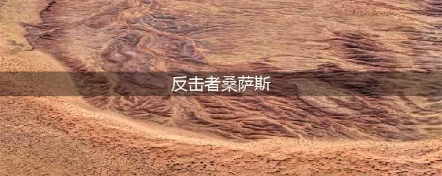 《魔兽世界怀旧服》反击者桑萨斯怎么获得 反击者桑萨斯获得方法分享(反击者桑萨斯)