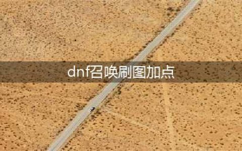 DNF召唤师110级刷图加点攻略(dnf召唤刷图加点)