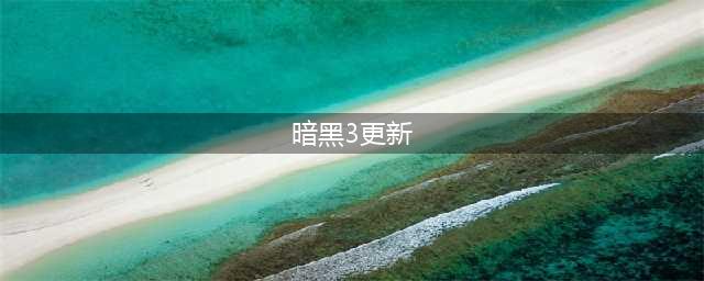 《暗黑破坏神3》26赛季2.7.3更新版本内容分享 26赛季2.7.3版本更新内容汇总(暗黑3更新)
