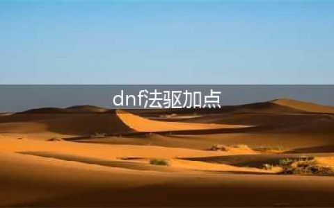 《DNF》2021法驱技能怎么点 法驱技能加点推荐(dnf法驱加点)