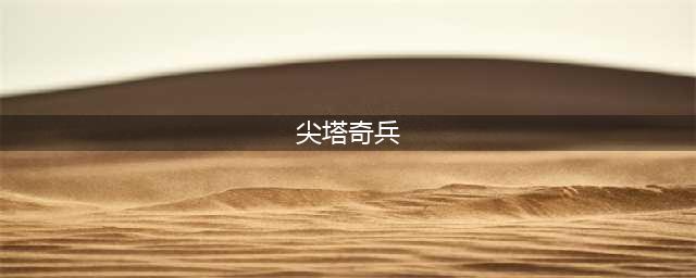 《尖塔奇兵》氪金吗 尖塔奇兵怎么氪金(尖塔奇兵)