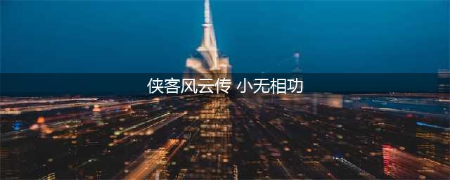 《侠客风云传》小无相功反击流实测结果介绍