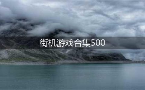 街机游戏合集500下载大全安卓打包2021 热门街机游戏安卓版有哪些(街机游戏合集500)