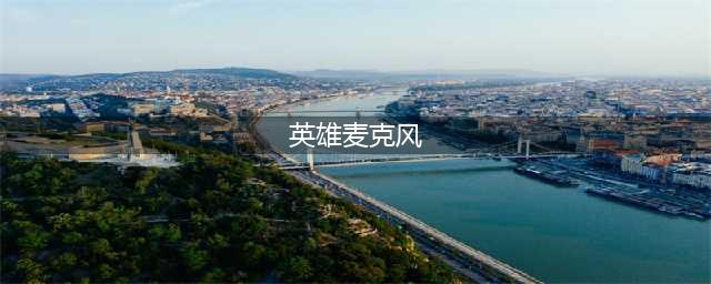 英雄联盟麦克风说话没声音怎么办