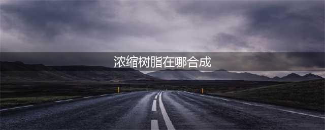 原神浓缩树脂怎么合成 浓缩树脂获得条件是什么