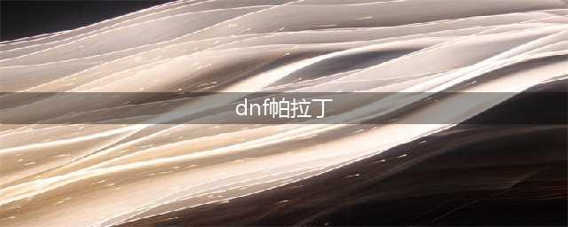 《DNF》2021帕拉丁技能攻略 技能加点推荐(dnf帕拉丁)
