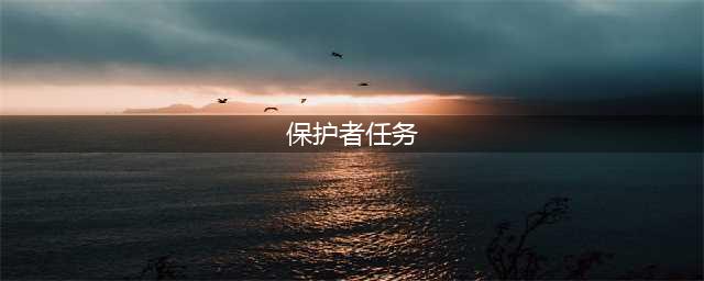 《古墓丽影崛起》保护者任务怎么完成 者任务完成攻略分享(保护者任务)