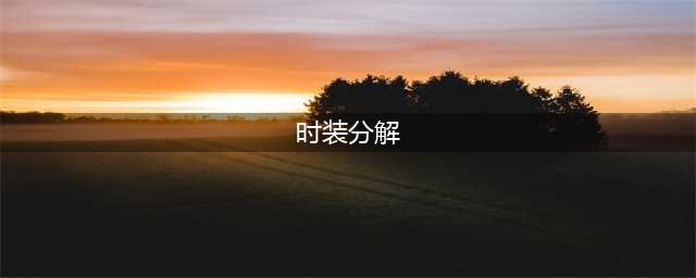 dnf时装如何分解?(时装分解)