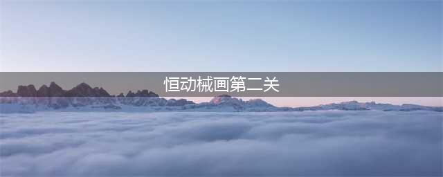 《原神》3.7恒动械画第二关通关方法