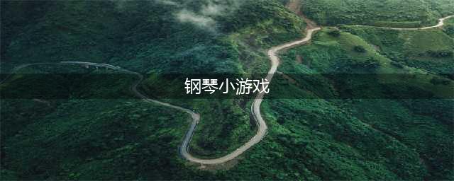手机弹钢琴游戏大全2021 好玩的十大弹钢琴游戏合集大全(钢琴小游戏)