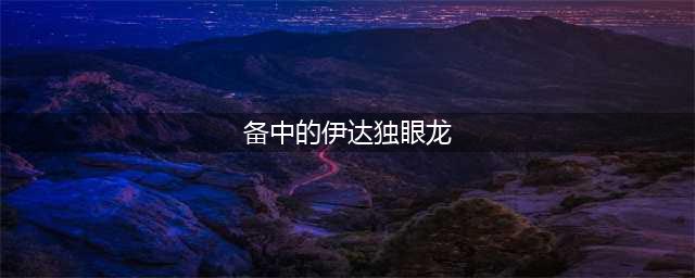 《仁王2》独眼龙的野心套装怎么样 独眼龙的野心套装属性一览(备中的伊达独眼龙)