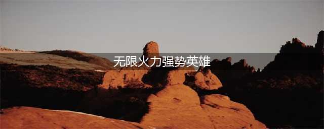 lol手游无限火力强势英雄有哪些 无限火力英雄排行