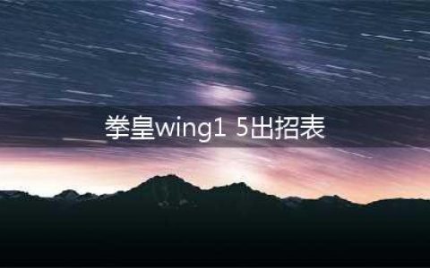 拳皇wing1.91出招表大全 白衣京草稚京出招连招技能表(拳皇wing1 5出招表)