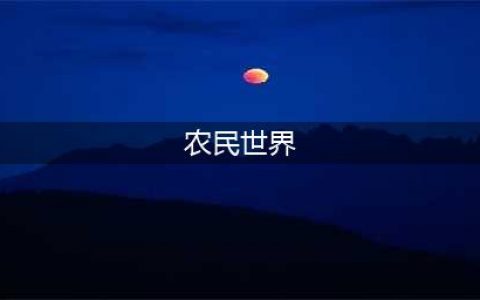 农民世界游戏下载手机版推荐2021 好玩的农民世界游戏排行榜(农民世界)