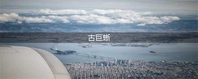 《方舟生存进化》古巨蜥属性及驯养方法是什么 古巨蜥怎么驯养(古巨蜥)