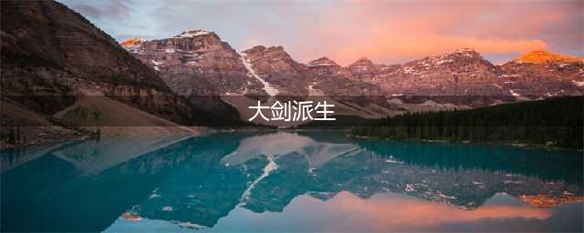 《怪物猎人：崛起》大剑武器派生路线是什么 大剑武器派生路线介绍(大剑派生)