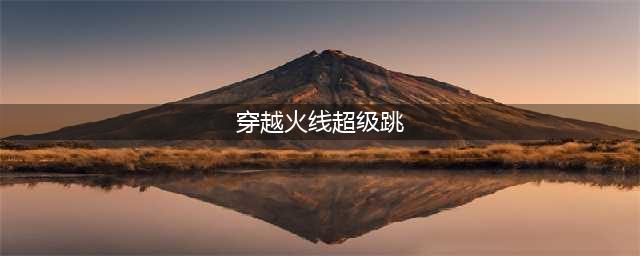 穿越火线超级跳怎么跳