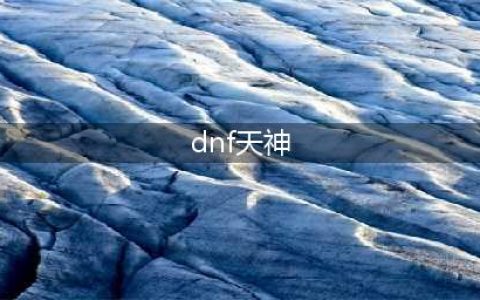 《DNF》第11套稀有装扮天神御临套女鬼剑实装效果 第11套天空套外观(dnf天神)