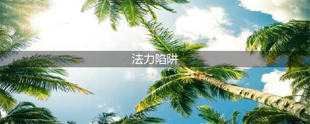 梦幻西游法力陷阱有什么用(法力陷阱)