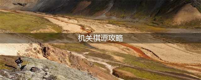 原神2.0机关棋谭怎么打 机关棋谭通关方法