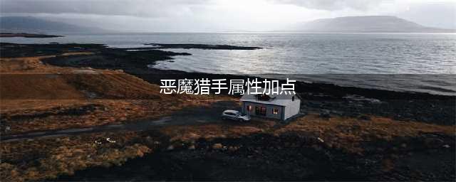 《魔兽世界》8.1恶魔猎手浩劫天赋怎么加点 恶魔猎手浩劫天赋加点攻略(恶魔猎手属性加点)