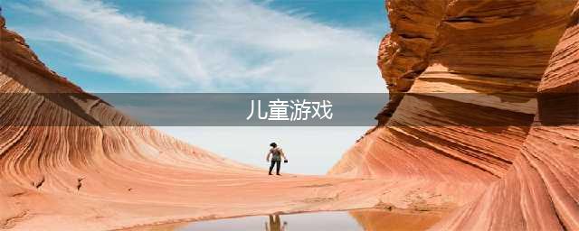 儿童适合玩的游戏排行榜前十名2022 适合儿童的游戏大全(儿童游戏)
