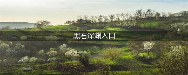 《魔兽世界怀旧服》黑石深渊入口在哪里 入口位置分享(黑石深渊入口)