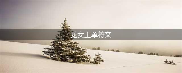 《LOL》S11龙女符文哪个好 S11龙女符文选择分享(龙女上单符文)