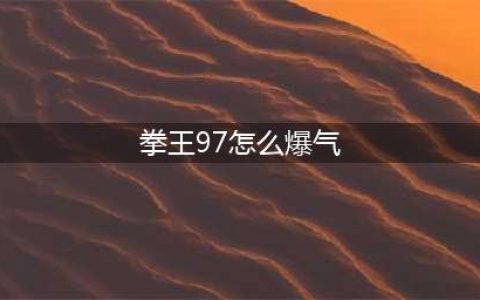 拳皇97怎么爆气 拳皇97爆气方法及按键设置