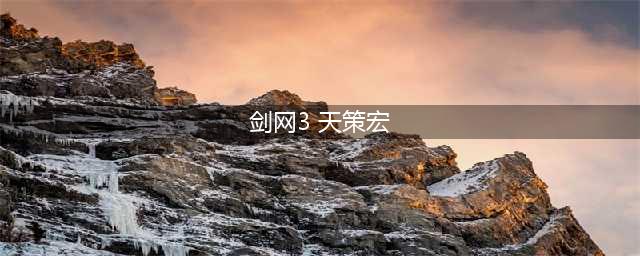剑网3缘起天策铁牢律技能宏 天策铁牢律一键宏分享