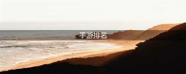 当前手游排行榜2022热度榜单 超人气手机游戏有哪些(手游排名)