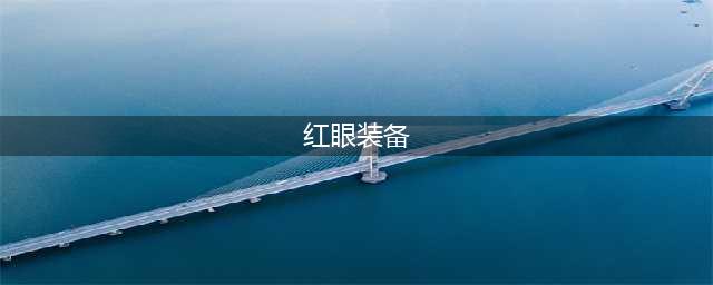 dnf110级红眼装备怎么搭配 红眼装备选择推荐(红眼装备)