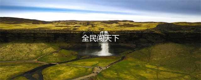 全民闯天下PK阵容该如何选择 全民闯天下PK阵容解析(全民闯天下)