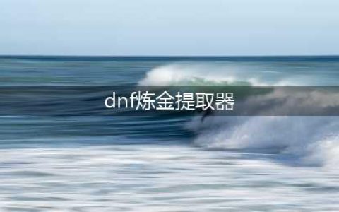 《dnf》炼金提取器怎么升级 炼金术师快速升级方法攻略(dnf炼金提取器)