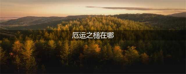《魔兽世界》怀旧服厄运之槌副本在哪 厄运之槌副本位置一览(厄运之槌在哪)