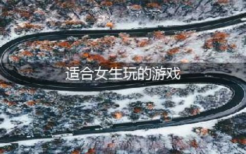 2021女生玩什么游戏合适 十大适合女生玩的手游推荐(适合女生玩的游戏)