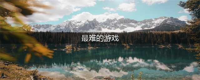 世界上最难的游戏排行榜2022 难度超高的手机游戏推荐(最难的游戏)