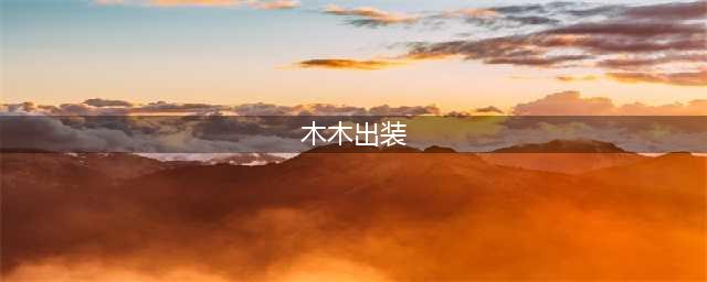 《英雄联盟》S11阿木木怎么出装厉害 阿木木出装推荐(木木出装)