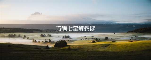 原神巧瞒七星解磐键任务流程
