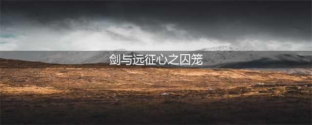 《剑与远征》心之囚笼怎么走 心之囚笼攻略路线图