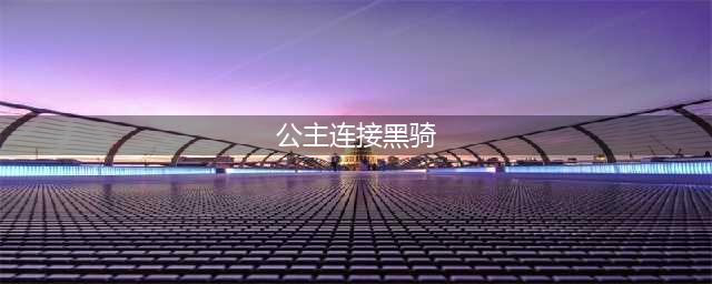 公主连结黑骑装备怎么获得-黑骑装备获取方式一览