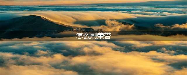 《魔兽世界怀旧服》军衔攻略 怎么刷荣誉(怎么刷荣誉)