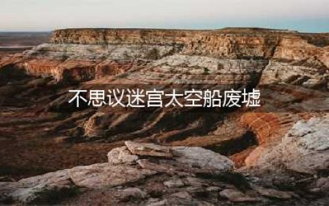 《不思议迷宫》太空船废墟食谱有哪些 太空船废墟食谱一览