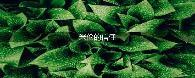 魔兽世界米伦的信任怎么做 守望堡烈酒位置坐标一览