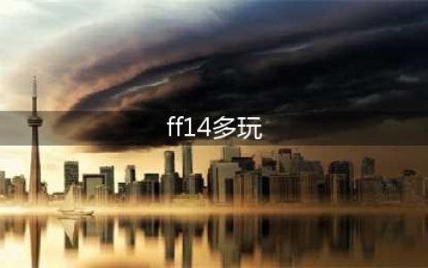 最终幻想14升级攻略 FF14升级详细方法及去处(ff14多玩)