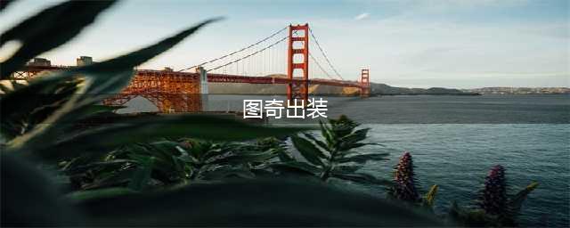 英雄联盟S13图奇怎么出装 S13图奇出装推荐