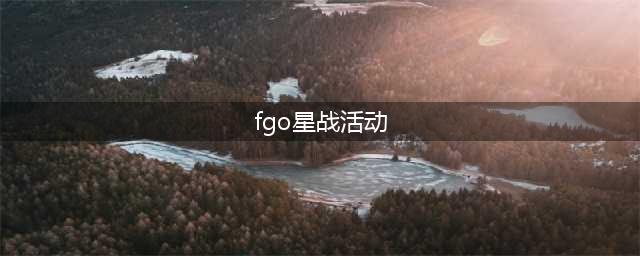 《FGO》星战二期复刻活动怎么过 星战二期复刻活动速刷攻略(fgo星战活动)